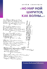 «Но мир мой ширится,  как волны.  .  .  » О поэзии Владислава Ходасевича