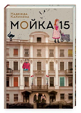 Мойка 15