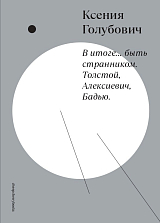 В итоге.  .  .  быть странником.  Толстой,  Алексиевич,  Бадью