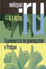 Приживется ли демократия в России 2-е изд. 