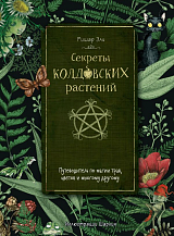 Секреты колдовских растений