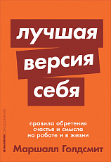 Лучшая версия себя.  Правила обретения счастья и смысла на работе и в жизни