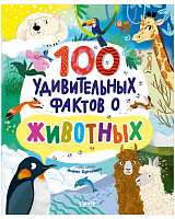 100 удивительных фактов о животных