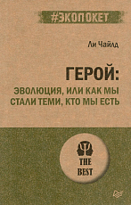 Герой: эволюция,  или Как мы стали теми,  кто мы есть
