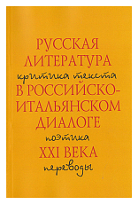 Русская литература в российско-итальянском диалоге XXI века