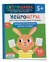 Нейроигры для подготовки руки к письму.  Обвожу по пунктиру двумя руками.  5+