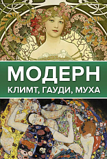 Модерн: Климт,  Гауди,  Муха