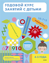 Годовой курс занятий с детьми.  4-5 лет