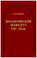 Византийский маюскул VIII-IX вв.  .  К вопросу о датировке рукописей