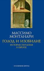 ГОЛОД И ИЗОБИЛИЕ.  ИСТОРИЯ ПИТАНИЯ В ЕВРОПЕ