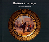 Военные парады.  Фарфор,  акварели