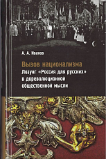 Вызов национализма.  Лозунг «Россия для русских» в дореволюционной общественной мысли