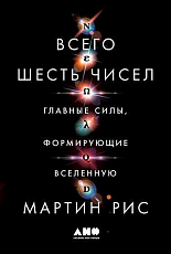 Всего шесть чисел: Главные силы,  формирующие Вселенную