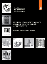 Приёмы изобразительного языка в современной архитектуре.  Учебное пособие