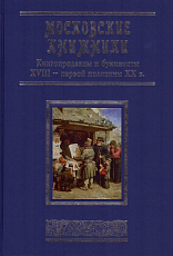 Московские книжники.  Книгопродавцы и букинисты XVIII - первой половины XX в. 