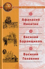 Афанасий Никитин.  Василий Баранщиков.  Василий Головин