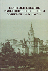 Великокняжеские резиденции Российской империи в 1826-1917 гг.  Экономика строительства