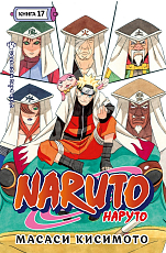 Naruto.  Наруто.  Кн.  17.  Собрание пяти кагэ