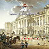 Музеи Санкт-Петербурга.  Историческая книга-раскраска для детей и взрослых