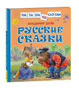 Русские сказки