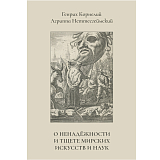 О ненадежности и тщете мирских искусств и наук