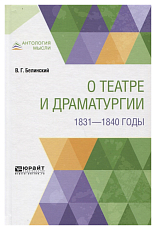 О театре и драматургии.  1831-1840 годы