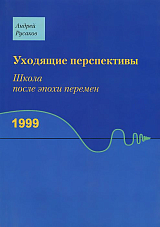 Уходящие перспективы.  Школа после эпохи перемен