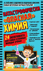 Катастрофически «опасная» химия.  24 эксперимента для самых отважных молодых ученых