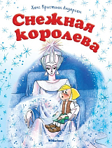 Снежная королева (нов.  обл.  )