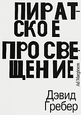 Пиратское Просвещение,  или Настоящая Либерталия