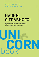 Начни с главного! 1 удивительно простой закон феноменального успеха