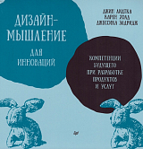 Дизайн-мышление для инноваций.  Компетенции будущего при разработке продуктов и услуг