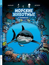 Морские животные в комиксах.  Том 1