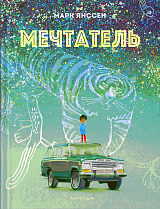 Мечтатель