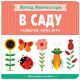 Метод Монтессори.  Развитие через игру.  В саду.  Моя первая книжка