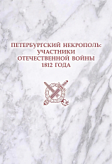 Петербургский некрополь.  Участники Отечественной войны 1812 года.  Справочник