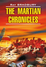 Марсианские хроники.  The martian chronicles
