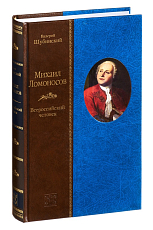 Михаил Ломоносов.  Всероссийский человек