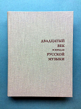 Двадцатый век в зеркале русской музыки