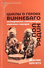 Циклы о героях виннебаго.  Исследование литературы коренных народов