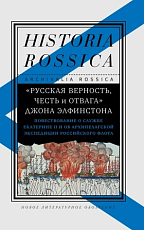 «Русская верность,  честь и отвага» Джона Элфистона