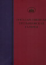 Государственная Третьяковская галерея.  Том 3.  Древнерусская живопись XII-XIII веков