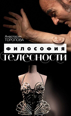 Философия телесности