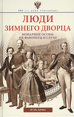 Люди Зимнего дворца.  Монаршие особы,  их фавориты и слуги