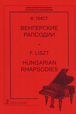 Венгерские рапсодии для фортепиано