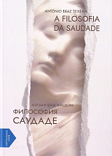 Философия саудаде / A Filosofia da Saudade (португало-русская билингва)