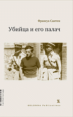 Убийца и его палач