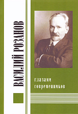 Василий Розанов глазами современников т2