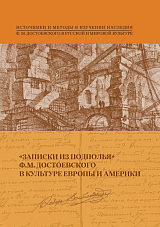 «Записки из подполья» Ф.  М.  Достоевский в культуре Европы и Америки