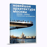 Новейшая архитектура Москвы.  2000–2024: справочник-путеводитель